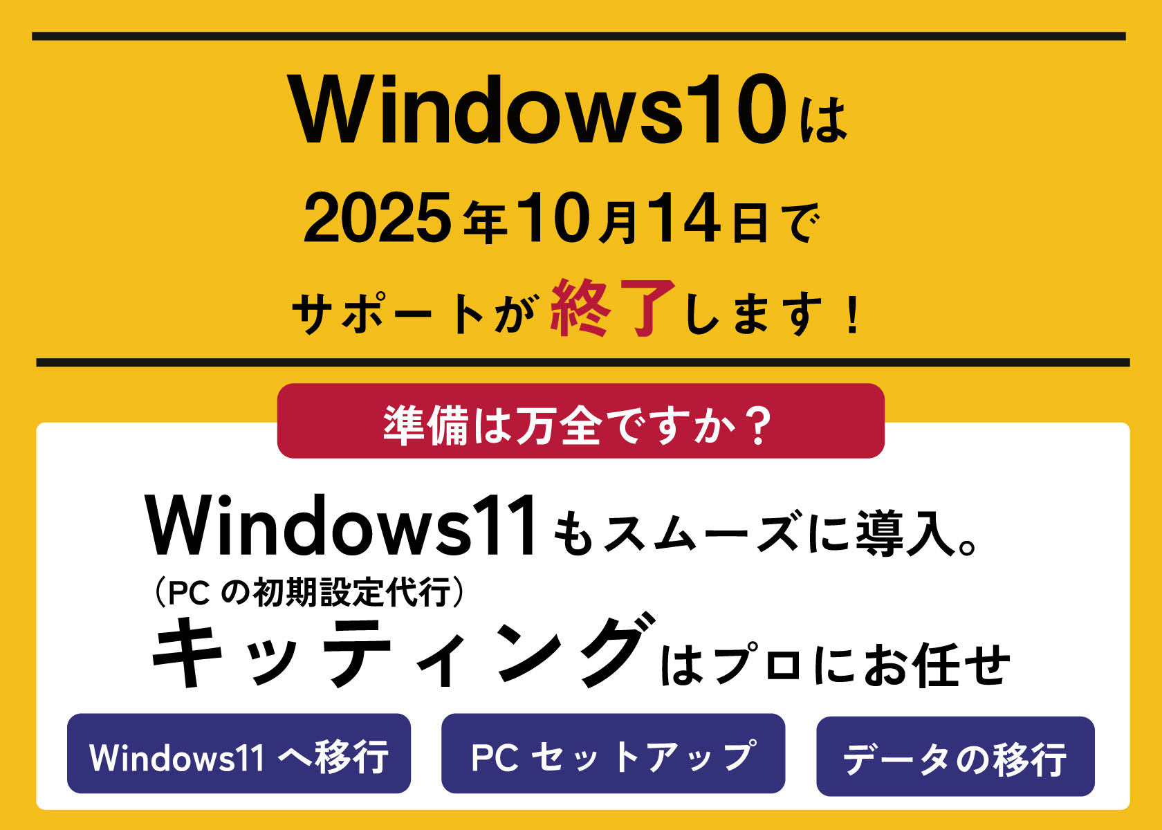Windows10サポート終了のお知らせ
