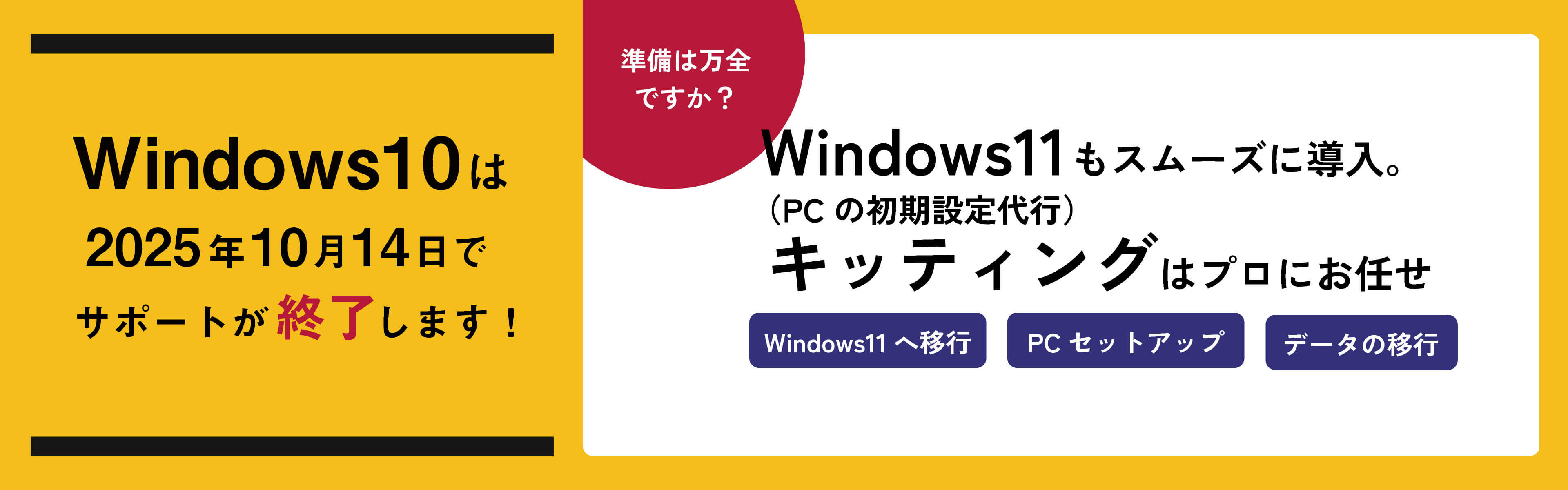 Windows10サポート終了のお知らせ