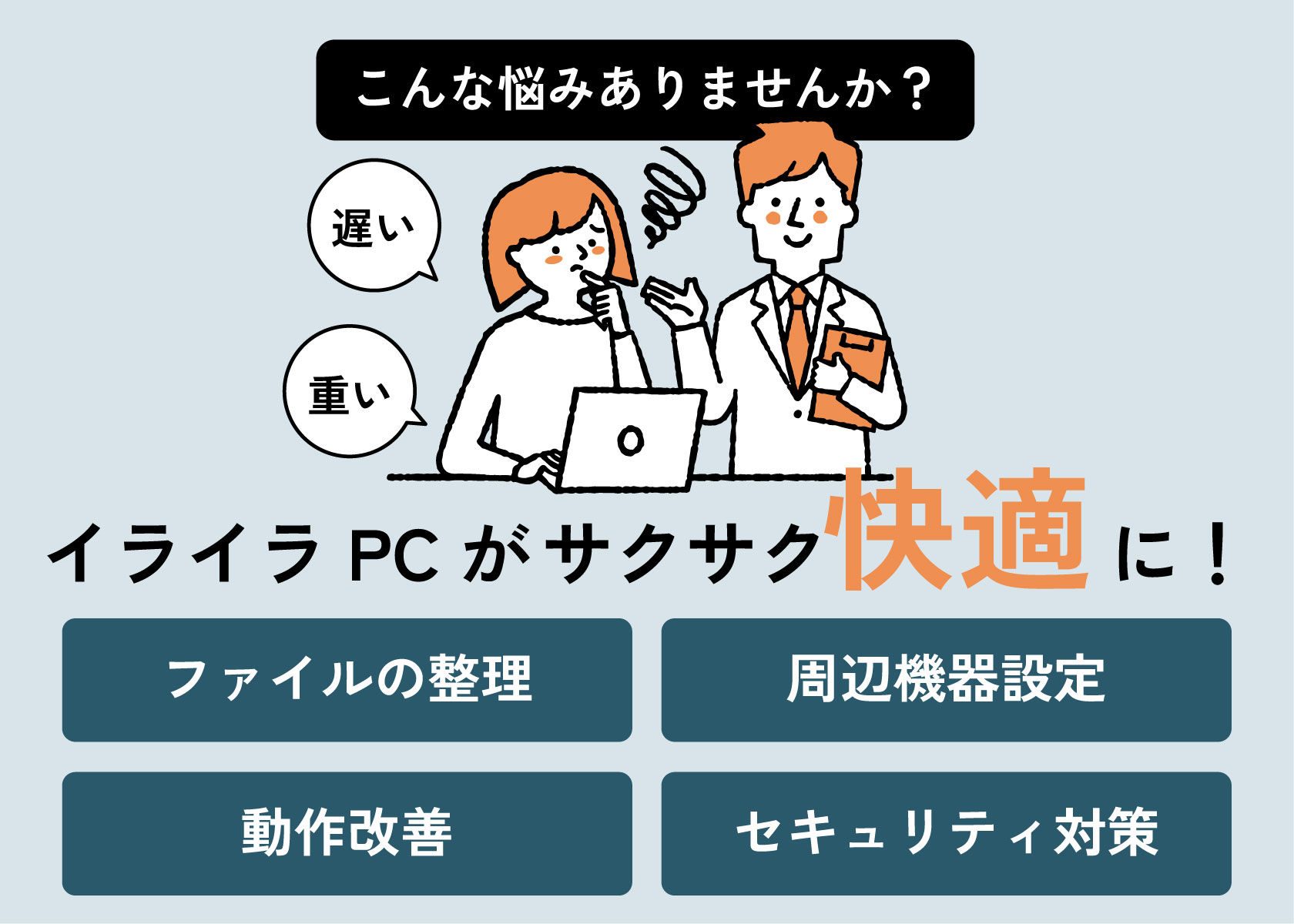 イライラPCがサクサク快適に