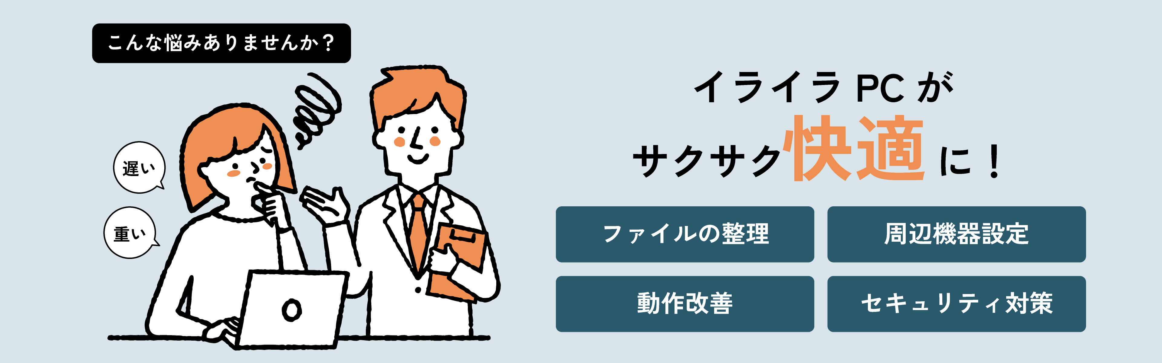 イライラPCがサクサク快適に