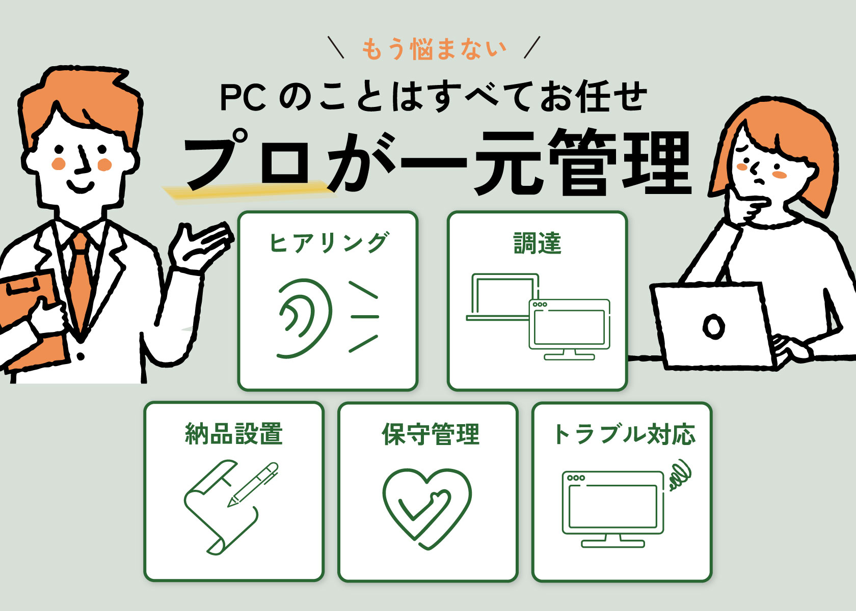 プロが一元管理