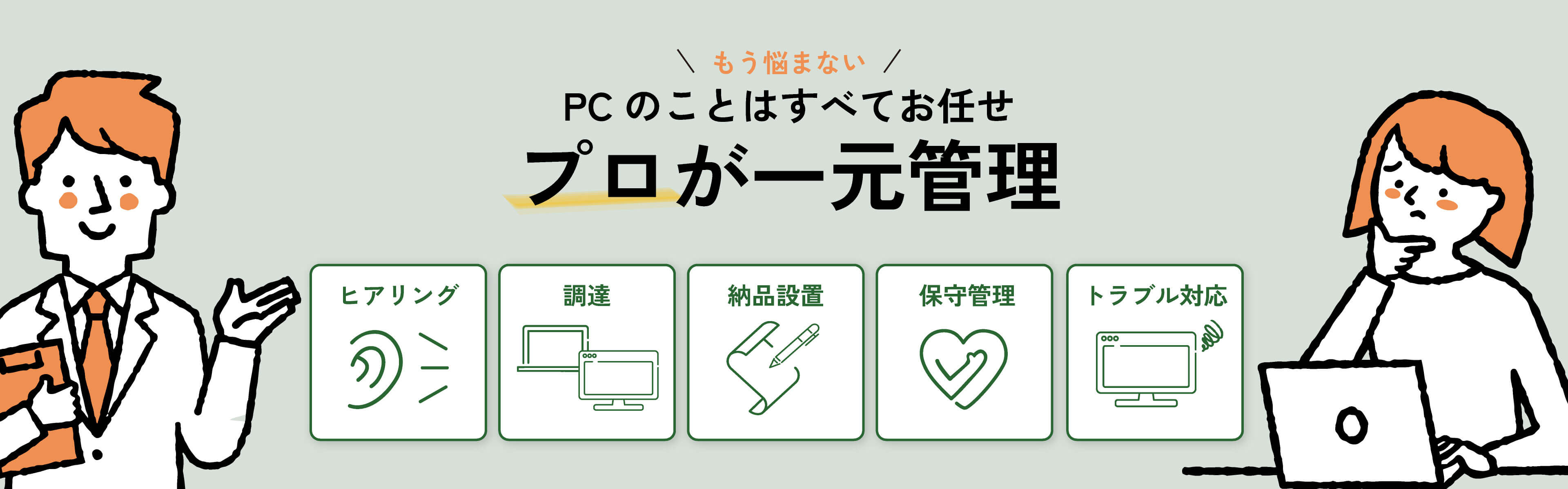 プロが一元管理