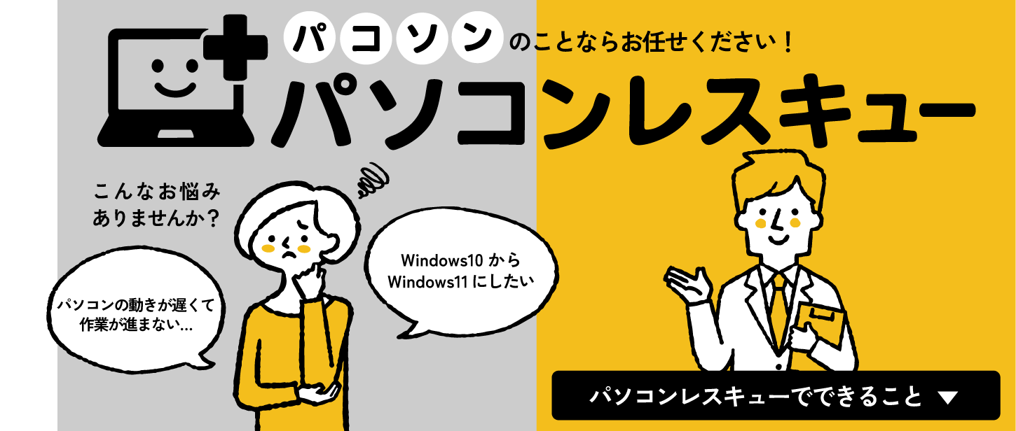 パソコンレスキューにできること